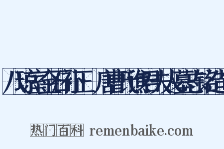八琼室金石补正·唐曹氏谯君夫人墓志铭造句是什么意思的图片